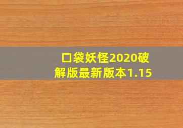 口袋妖怪2020破解版最新版本1.15