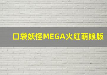 口袋妖怪MEGA火红萌娘版