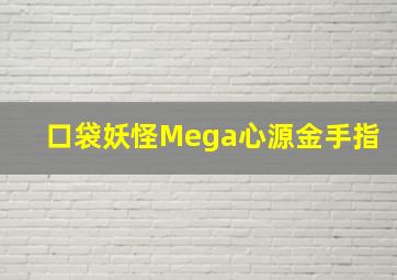 口袋妖怪Mega心源金手指