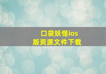 口袋妖怪ios版资源文件下载