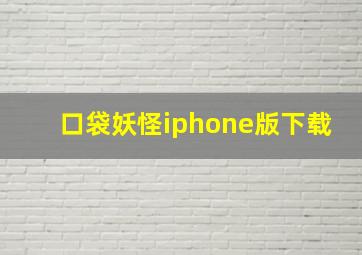 口袋妖怪iphone版下载