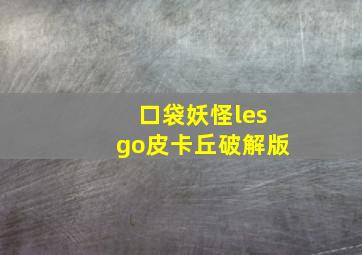 口袋妖怪lesgo皮卡丘破解版