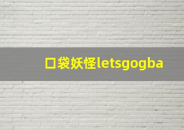 口袋妖怪letsgogba