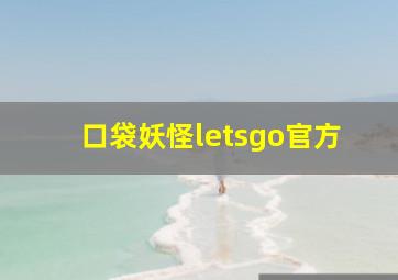 口袋妖怪letsgo官方