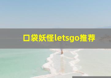 口袋妖怪letsgo推荐