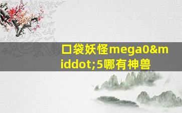 口袋妖怪mega0·5哪有神兽