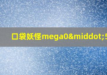 口袋妖怪mega0·5攻略