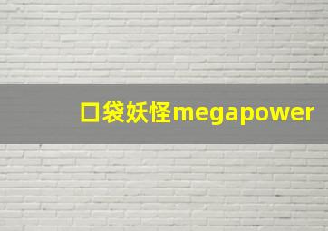 口袋妖怪megapower