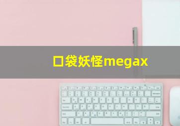 口袋妖怪megax