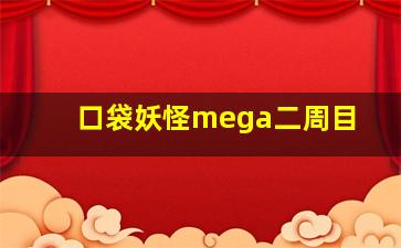 口袋妖怪mega二周目