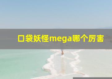 口袋妖怪mega哪个厉害