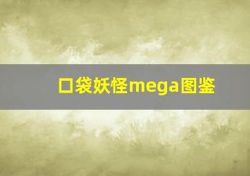 口袋妖怪mega图鉴