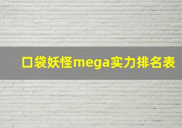 口袋妖怪mega实力排名表