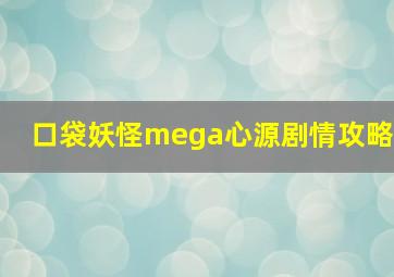 口袋妖怪mega心源剧情攻略