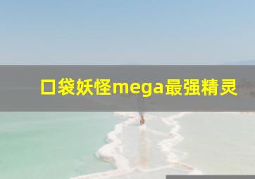 口袋妖怪mega最强精灵