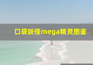 口袋妖怪mega精灵图鉴