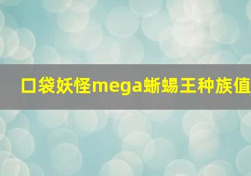 口袋妖怪mega蜥蜴王种族值