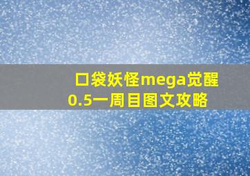 口袋妖怪mega觉醒0.5一周目图文攻略