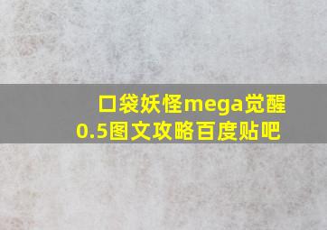 口袋妖怪mega觉醒0.5图文攻略百度贴吧