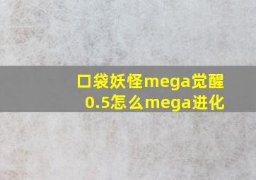 口袋妖怪mega觉醒0.5怎么mega进化