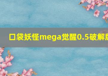 口袋妖怪mega觉醒0.5破解版