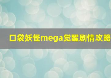 口袋妖怪mega觉醒剧情攻略