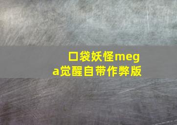 口袋妖怪mega觉醒自带作弊版