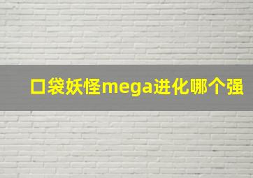 口袋妖怪mega进化哪个强