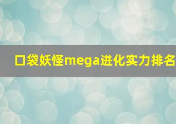 口袋妖怪mega进化实力排名