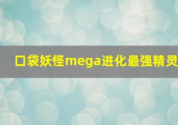 口袋妖怪mega进化最强精灵