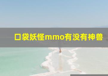 口袋妖怪mmo有没有神兽