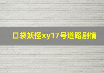 口袋妖怪xy17号道路剧情