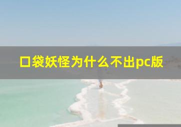 口袋妖怪为什么不出pc版