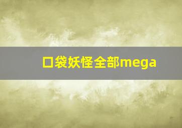 口袋妖怪全部mega