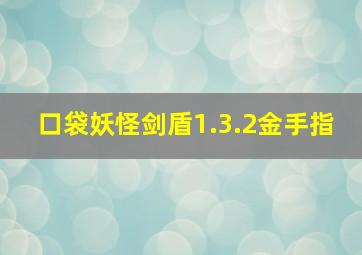 口袋妖怪剑盾1.3.2金手指