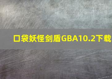 口袋妖怪剑盾GBA10.2下载