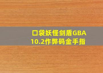 口袋妖怪剑盾GBA10.2作弊码金手指