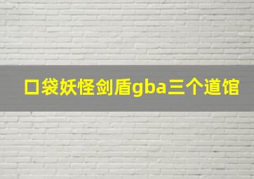 口袋妖怪剑盾gba三个道馆