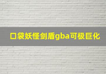 口袋妖怪剑盾gba可极巨化