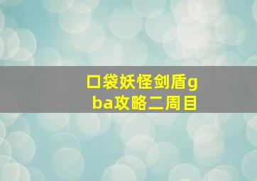 口袋妖怪剑盾gba攻略二周目