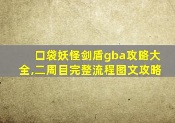 口袋妖怪剑盾gba攻略大全,二周目完整流程图文攻略