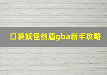 口袋妖怪剑盾gba新手攻略