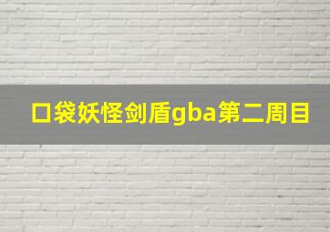 口袋妖怪剑盾gba第二周目