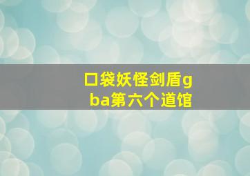 口袋妖怪剑盾gba第六个道馆