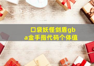 口袋妖怪剑盾gba金手指代码个体值