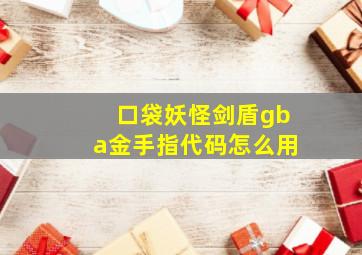 口袋妖怪剑盾gba金手指代码怎么用