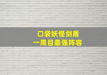 口袋妖怪剑盾一周目最强阵容