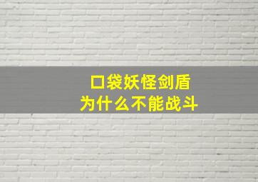 口袋妖怪剑盾为什么不能战斗