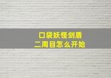 口袋妖怪剑盾二周目怎么开始