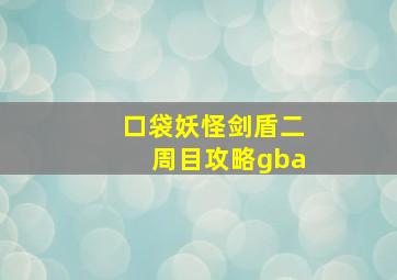 口袋妖怪剑盾二周目攻略gba